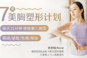 郭若曦7天美胸塑形计划