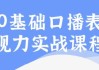 0基础口播表现力实战课程