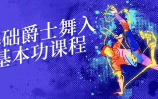 零基础爵士舞入门基本功课程