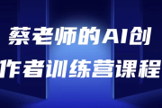 AI创作者训练营