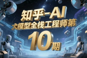 AI大模型全栈工程师第10期