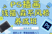 PS插画：线描、森系风格养成班- 带课件素材