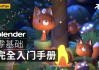 Blender零基础入门教程