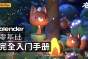 Blender零基础入门教程