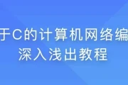 基于C的计算机网络编程深入浅出教程 - 带源码课件