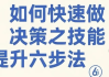 如何快速做决策之技能提升六步法