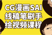 CG漫画SAI线稿笔刷手绘视频课程