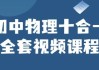 初中物理十合一全套视频课程