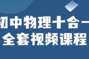 初中物理十合一全套视频课程