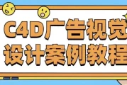 唐建伟《C4D广告视觉设计案例教程》- 带课件素材