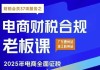 电商财税合规线下课