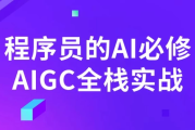 程序员的AI必修AIGC全栈实战