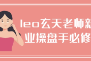 leo玄天老师新美业操盘手必修课