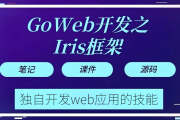 Go web 开发之Iris框架实战 - 带源码课件