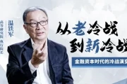 温铁军：从“老冷战”到“新冷战”