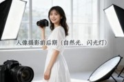人像摄影前后期（自然光、闪光灯）