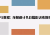 海报设计色彩搭配训练教程 解锁视觉美学密码