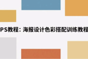海报设计色彩搭配训练教程 解锁视觉美学密码