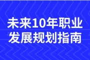 未来10年职业发展规划指南