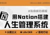 Notion入手到精通搭建人生管理系统+操作指南