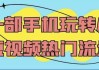 一部手机玩转AI短视频热门流量