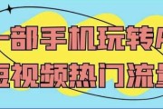一部手机玩转AI短视频热门流量