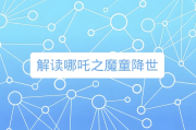 诸葛学堂《窦神讲哪吒》