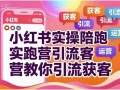 小红书实操陪跑营教你引流获客