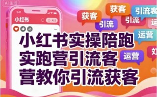 小红书实操陪跑营教你引流获客