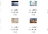 阿嘟白泽科普动画（全两季）