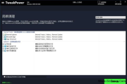 TweakPower(系统优化工具) v2.060 中文绿色版