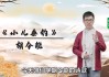 8分钟学透一首古诗文