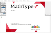 MathType(数学公式编辑器) v7.8.0.0 中文破解版