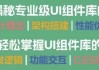 Vue.js 3高级编程：UI组件库开发