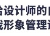 给设计师的自我形象管理课