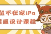 松鼠不在家iPad插画设计课程
