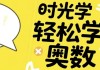 时光学轻松学奥数（基础、入门、提高）