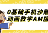 0基础手机沙雕动画教学AM版
