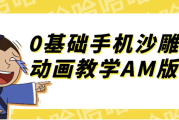 0基础手机沙雕动画教学AM版
