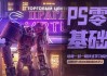 PS零基础飞跃班