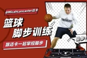 迈卡-篮球脚步训练