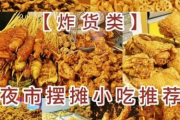 各种油炸食品制作视频+美食教程 过年过节都可以炸
