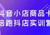 抖音小店商品卡陪跑抖店实训营