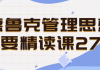 德鲁克管理思想精要精读课27讲