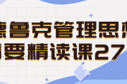 德鲁克管理思想精要精读课27讲