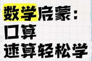 数学启蒙：口算、速算轻松学课程