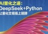 AI量化之道：DeepSeek+Python让量化交易插上翅膀