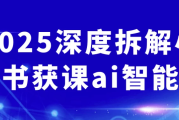 2025深度拆解小红书获课ai智能体