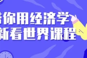 带你用经济学重新看世界课程