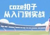 Coze扣子从入门到实战，快速掌握AI工作流搭建